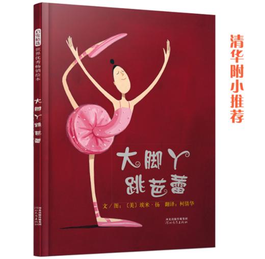 大脚丫跳芭蕾系列（套装全4册 跳芭蕾+学芭蕾+玻璃鞋+游巴黎）——清华附小校长窦桂梅首届北京国际儿童阅读论坛公开课选用绘本 商品图4