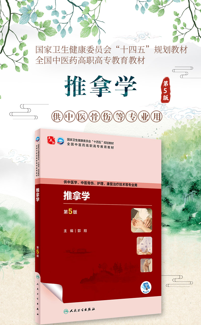 全国中医药高职高专教育教材-供针灸推拿专业用_01.jpg