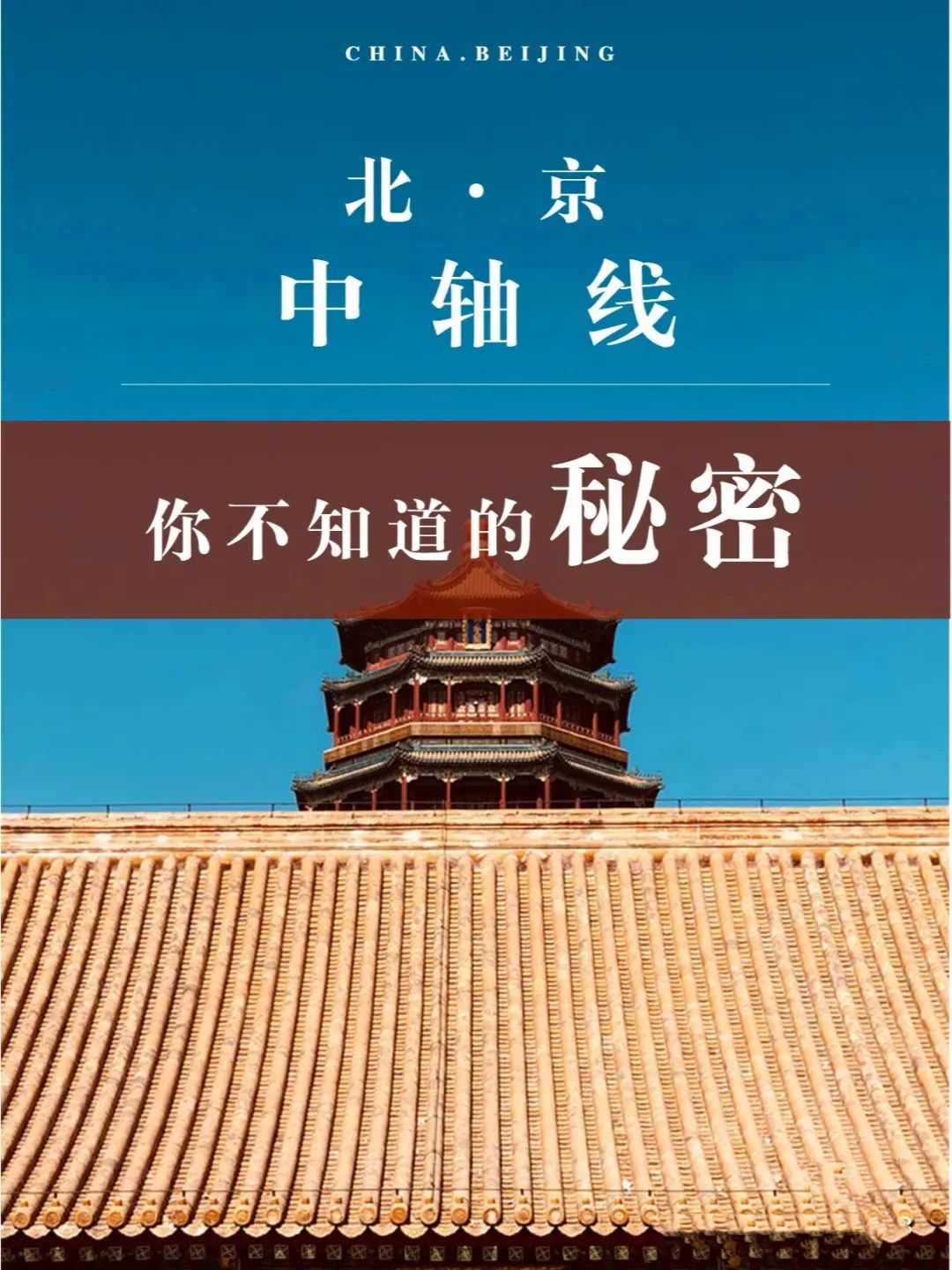 【博物通识】建筑研学-探秘北京中轴线一日营,寻找《龙须沟》,梅兰芳故旧居用餐|6~14岁,家长免费