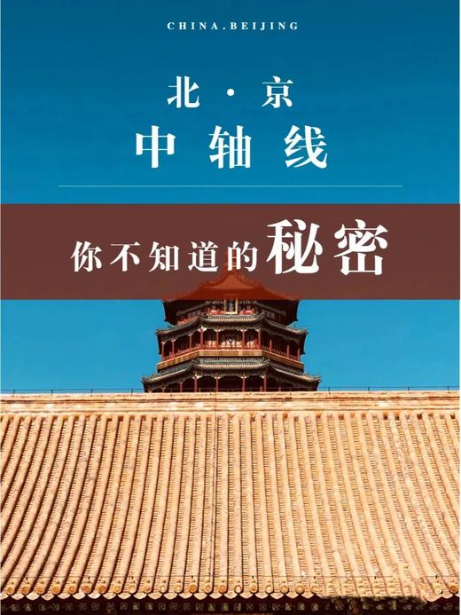 【博物通识】建筑研学-探秘北京中轴线一日营,寻找《龙须沟》,梅兰芳故旧居用餐|6~14岁,家长免费 商品图0