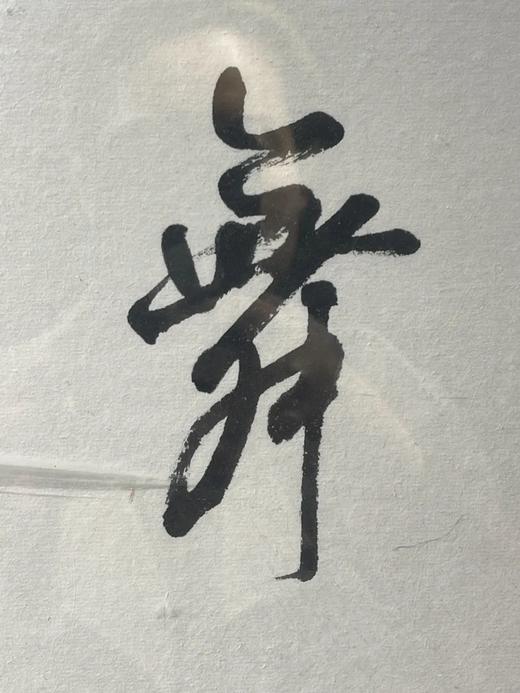 墨书“沁园春雪”全文长挂幅，钱衛清书法，顺丰包邮 商品图13