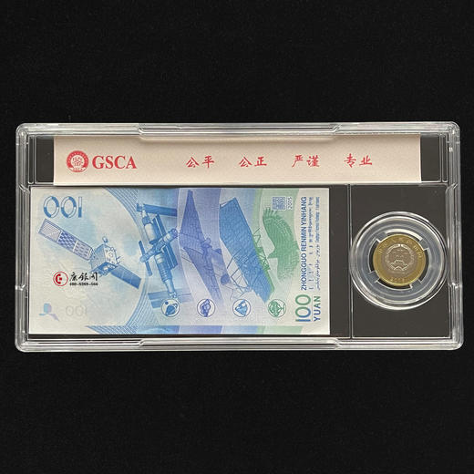 评级版《航天纪念钞&航天纪念币套装》 商品图1