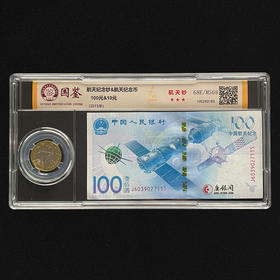 评级版《航天纪念钞&航天纪念币套装》