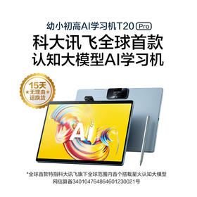 科大讯飞AI学习机T20 Pro (8+512GB)