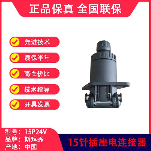 15针24伏插座ISO7638挂车电连接器主挂链接螺旋线插座SBX 商品图4