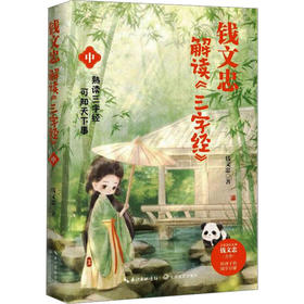 钱文忠解读《三字经》 中