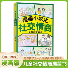 漫画小学生--社交情商