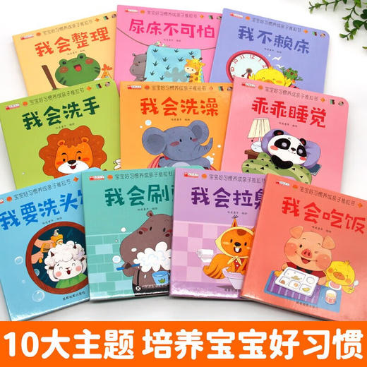 宝宝好习惯养成亲子推拉书全10册 商品图1