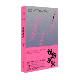 纷纷水火
