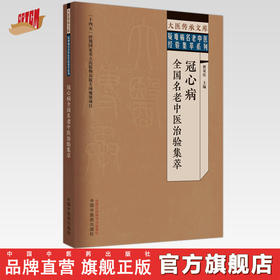 冠心病全国名老中医治验集萃 翟双庆 主编 中国中医药出版社 大医传承文库疑难病名老中医经验集萃系列