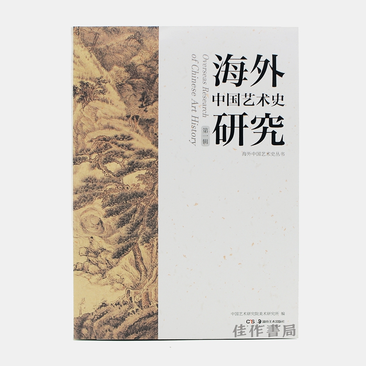 【现货包邮】海外中国艺术史研究（第一辑） 2018新书/湖南美术出版社