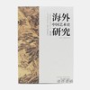 【现货包邮】海外中国艺术史研究（第一辑） 2018新书/湖南美术出版社 商品缩略图0