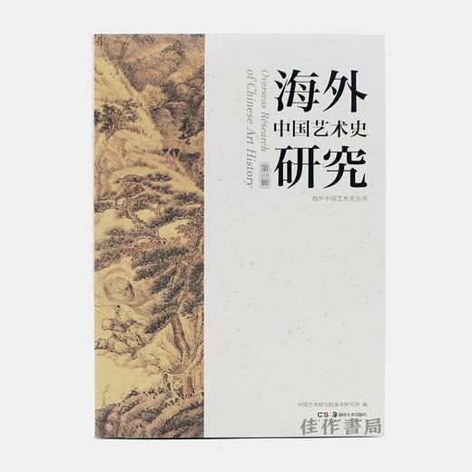 【现货包邮】海外中国艺术史研究（第一辑） 2018新书/湖南美术出版社 商品图0