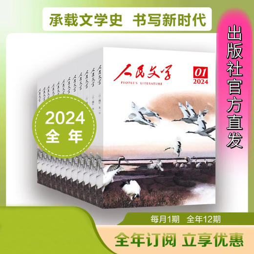 2024人民文学杂志（全年） 商品图0