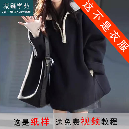 裁缝学苑AX168海军领双面羊绒大衣纸样女装新款撞色斗篷外套上衣打板 商品图0