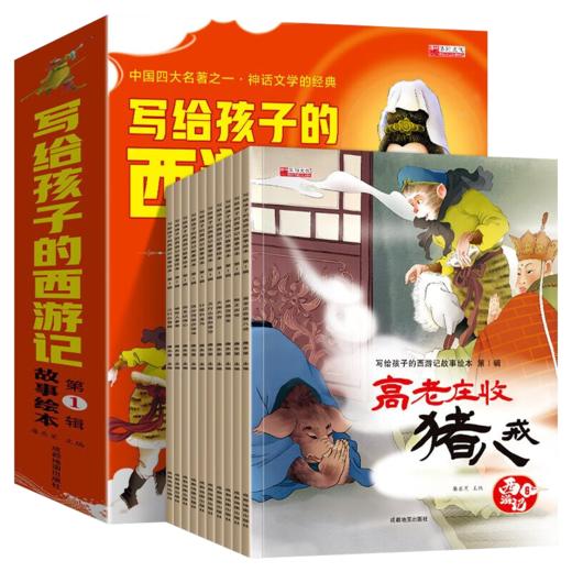 写给孩子的西游记故事绘本第1辑 商品图0