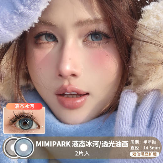 MIMIPARK / 液态冰河/透光油画  / 半年抛美瞳 / 2片入 / 14.5mm /  双倍明显扩瞳锁边微高光提亮款 商品图0