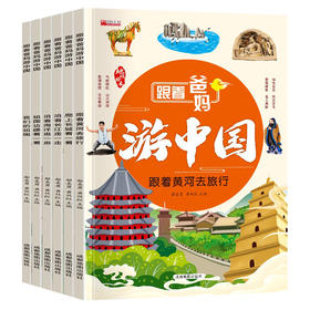 跟着爸妈游中国（6册）