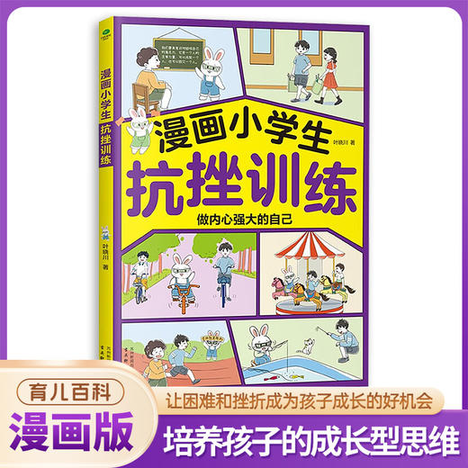 漫画小学生--抗挫训练 商品图0