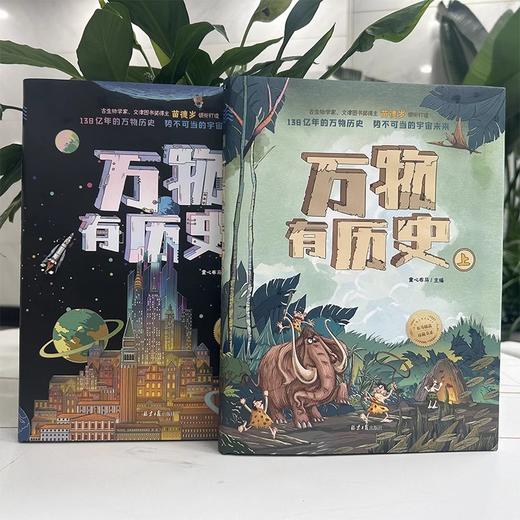万物有历史（全2册 商品图1