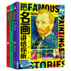 把名画讲给你听(全3册) 商品缩略图0