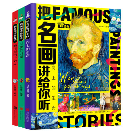 把名画讲给你听(全3册) 商品图0