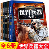 世界兵器大全--战斗机、枪械、名刀、名枪、陆地霸王、海洋霸王 商品缩略图0