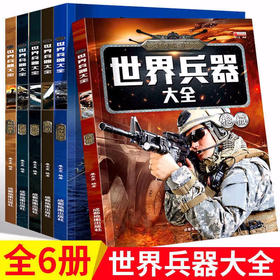世界兵器大全--战斗机、枪械、名刀、名枪、陆地霸王、海洋霸王