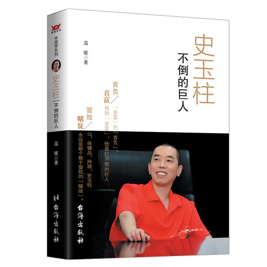 史玉柱 不倒的巨人 商品图0