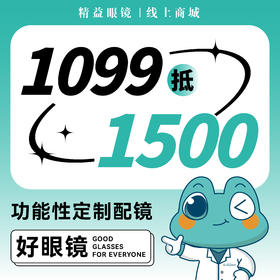 【代金券】单光高端定制配镜1099抵1500元（仅限3张/人）