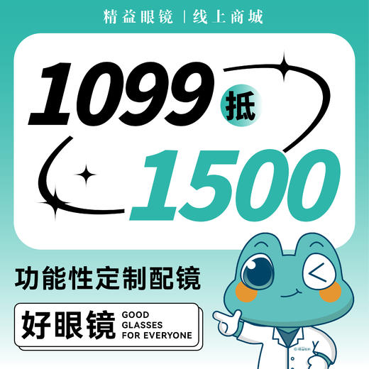 【代金券】单光高端定制配镜1099抵1500元（仅限3张/人） 商品图0