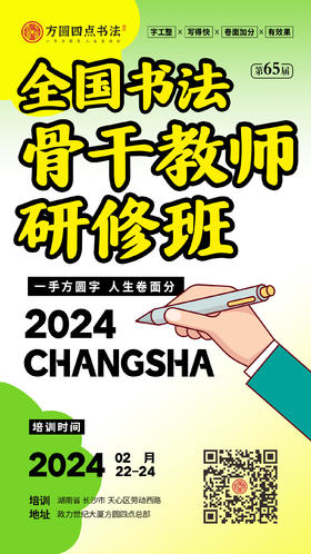 第65届全国书法骨干教师研修班（2024.2.22-2024.2.24长沙站）