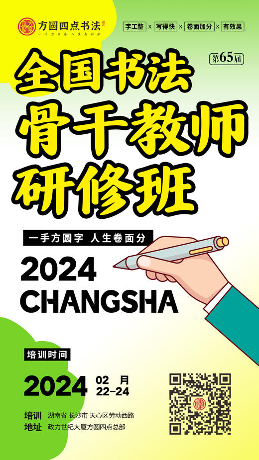 第65届全国书法骨干教师研修班（2024.2.22-2024.2.24长沙站） 商品图0