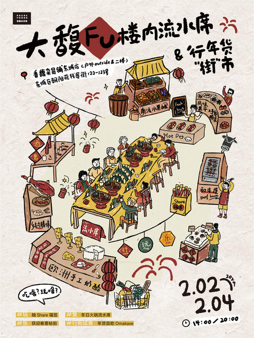 【2月2日-2月4日】大"馥FU"楼内火锅流水席&行年货街市14:00-20:00（东莞东城店） 商品图0
