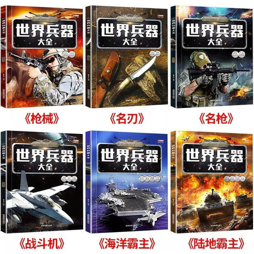 世界兵器大全--战斗机、枪械、名刀、名枪、陆地霸王、海洋霸王 商品图2