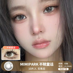 MIMIPARK / 美瞳日抛  / 不赎童话  /  10片入  /  14.2mm  / 明显扩瞳水光自然微高光