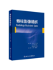 脊柱影像精析 李明、魏显招 主译 商品缩略图0