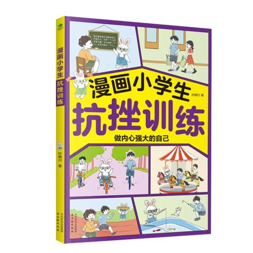 漫画小学生--抗挫训练 商品图1