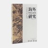 【现货包邮】海外中国艺术史研究（第一辑） 2018新书/湖南美术出版社 商品缩略图3