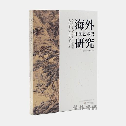 【现货包邮】海外中国艺术史研究（第一辑） 2018新书/湖南美术出版社 商品图3