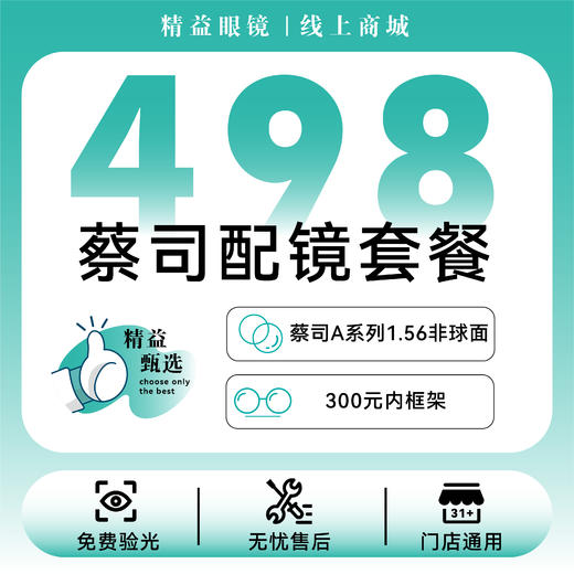 【品牌套餐】蔡司A系列非球面镜片+300元内框架 商品图0
