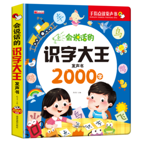 会说话的识字大王发声书（2000字）盒装