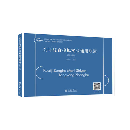 会计综合模拟实验通用账簿(第3版) 商品图0