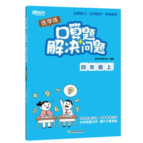 优学练 口算题+解决问题 4年级上