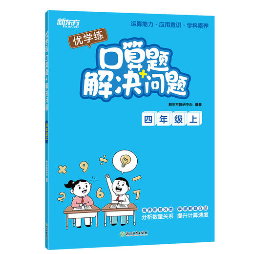 优学练 口算题+解决问题 4年级上 商品图0