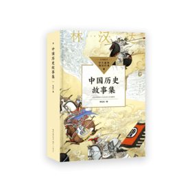 中国历史故事集
