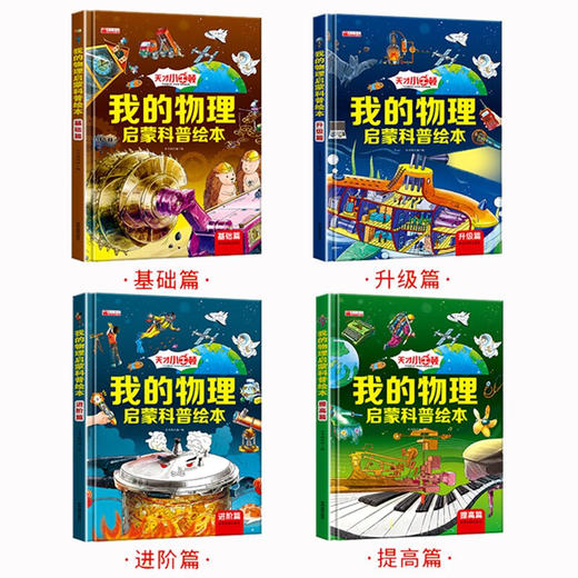 我的物理启蒙科普绘本4册 商品图1