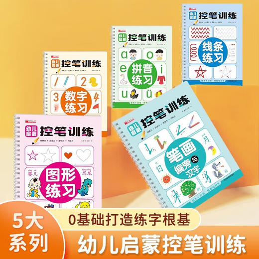 幼儿启蒙控笔训练 全5册 商品图2