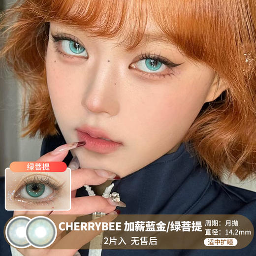 CHERRYBEE /  加薪蓝金/绿菩提 /  月抛美瞳 /  2片入 /  14.2mm / 适中扩瞳显色浓郁混血款 商品图0