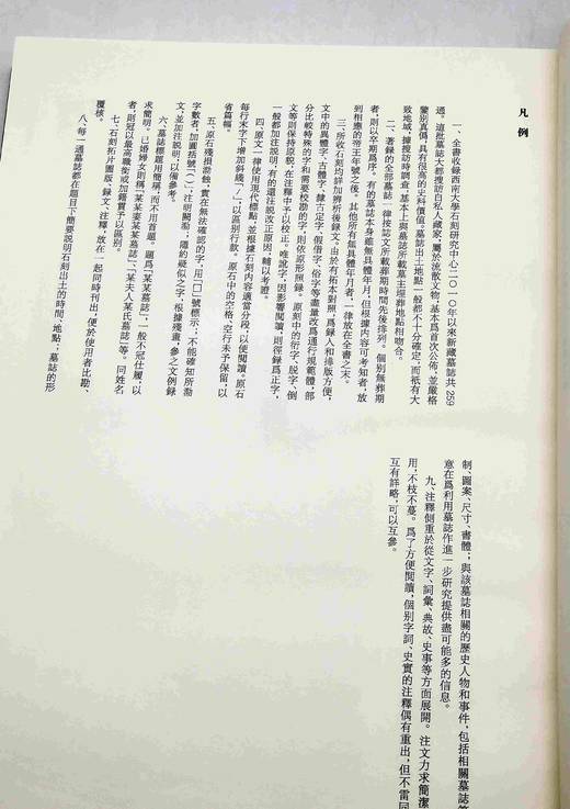 《西南大学新藏墓志集释》，8开两册，毛远明主编，凤凰出版社2018年一版一印，定价980，售价338元。品相9成。 商品图4